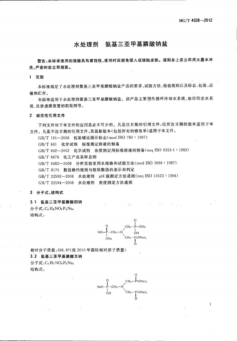 氨基三亚甲基膦酸钠盐_02.jpg